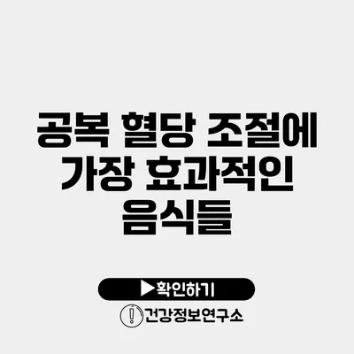공복 혈당 조절에 가장 효과적인 음식들