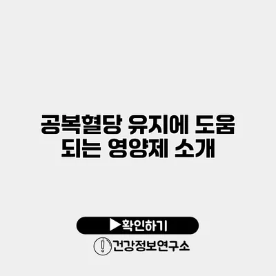 공복혈당 유지에 도움 되는 영양제 소개