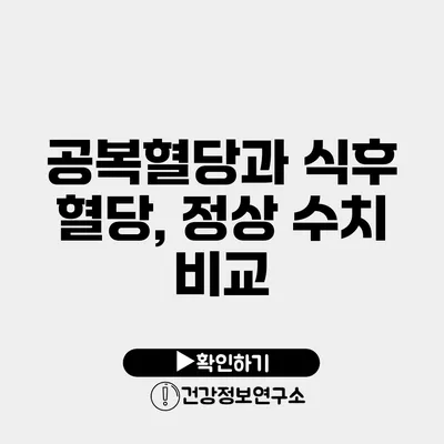 공복혈당과 식후 혈당, 정상 수치 비교