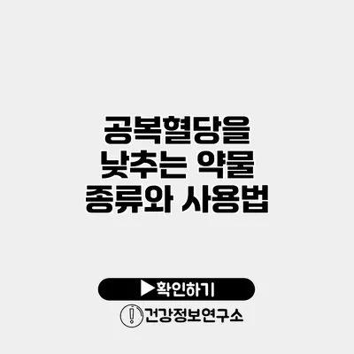 공복혈당을 낮추는 약물 종류와 사용법