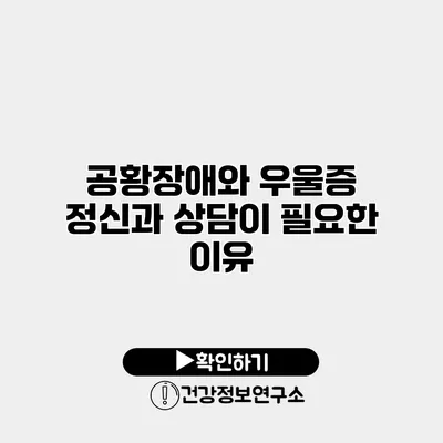 공황장애와 우울증 정신과 상담이 필요한 이유