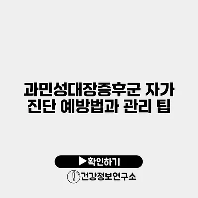 과민성대장증후군 자가 진단 예방법과 관리 팁