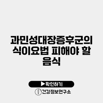 과민성대장증후군의 식이요법 피해야 할 음식