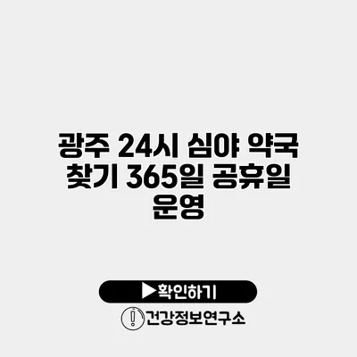 광주 24시 심야 약국 찾기 365일 공휴일 운영