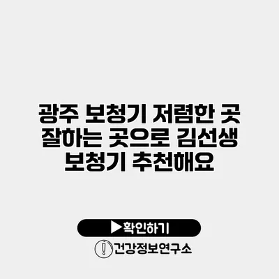 광주 보청기 저렴한 곳 잘하는 곳으로 김선생 보청기 추천해요