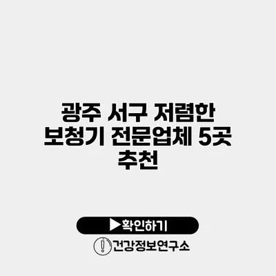 광주 서구 저렴한 보청기 전문업체 5곳 추천