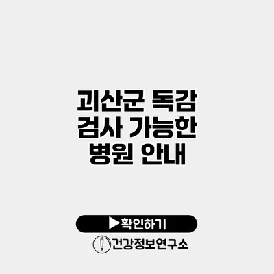 괴산군 독감 검사 가능한 병원 안내