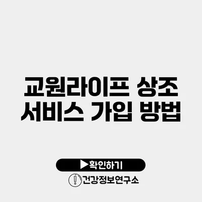 교원라이프 상조 서비스 가입 방법