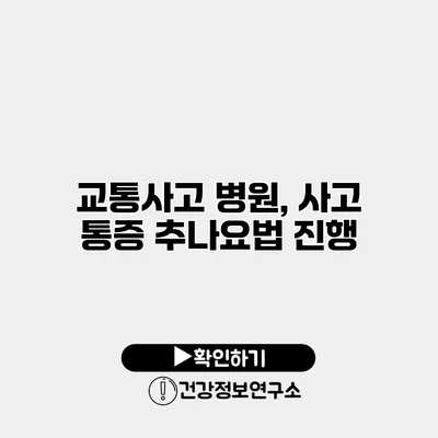 교통사고 병원, 사고 통증 추나요법 진행