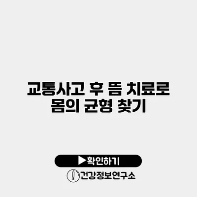 교통사고 후 뜸 치료로 몸의 균형 찾기