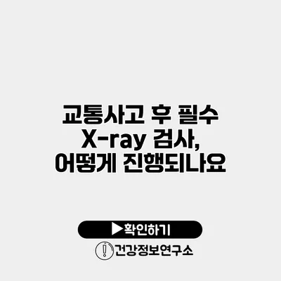 교통사고 후 필수 X-ray 검사, 어떻게 진행되나요?