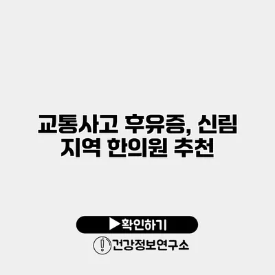 교통사고 후유증, 신림 지역 한의원 추천