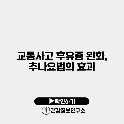 교통사고 후유증 완화, 추나요법의 효과