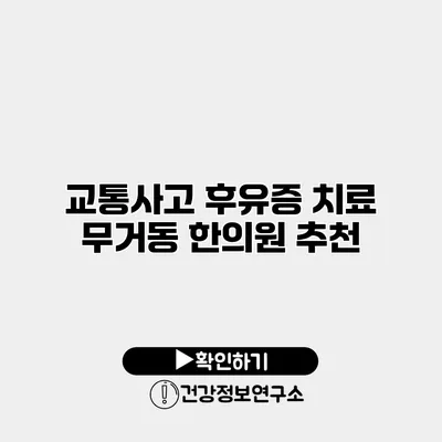 교통사고 후유증 치료 무거동 한의원 추천