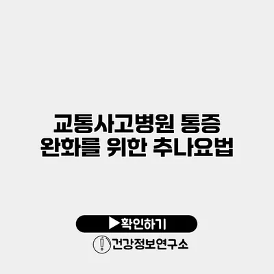 교통사고병원 통증 완화를 위한 추나요법