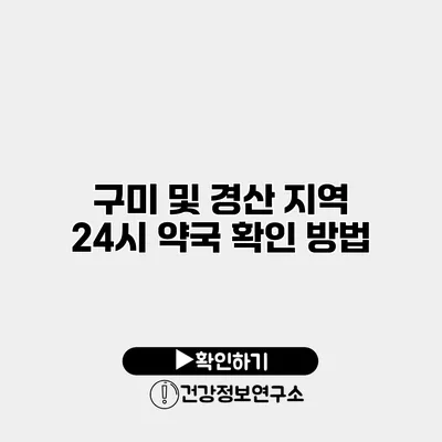 구미 및 경산 지역 24시 약국 확인 방법