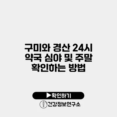 구미와 경산 24시 약국 심야 및 주말 확인하는 방법