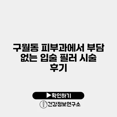 구월동 피부과에서 부담 없는 입술 필러 시술 후기