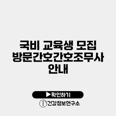 국비 교육생 모집 방문간호간호조무사 안내