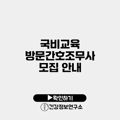국비교육 방문간호조무사 모집 안내