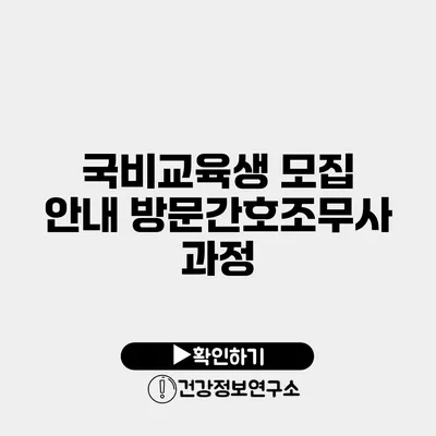 국비교육생 모집 안내 방문간호조무사 과정