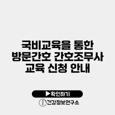 국비교육을 통한 방문간호 간호조무사 교육 신청 안내