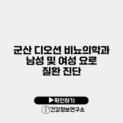 군산 디오션 비뇨의학과 남성 및 여성 요로 질환 진단