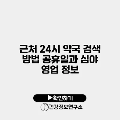 근처 24시 약국 검색 방법 공휴일과 심야 영업 정보