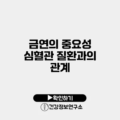 금연의 중요성 심혈관 질환과의 관계