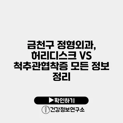 금천구 정형외과, 허리디스크 VS 척추관협착증 모든 정보 정리