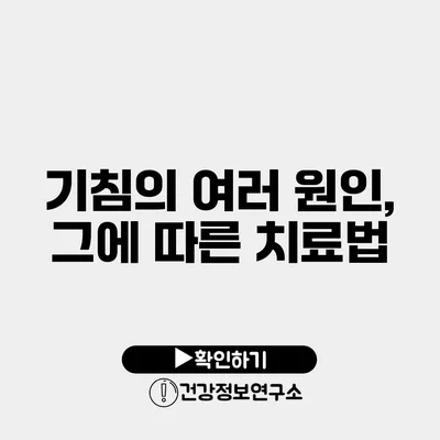 기침의 여러 원인, 그에 따른 치료법