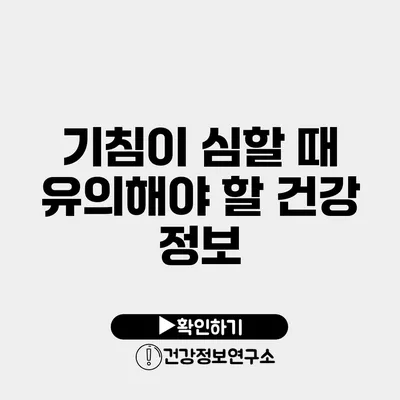 기침이 심할 때 유의해야 할 건강 정보