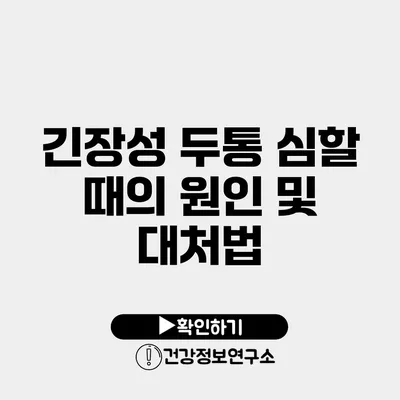 긴장성 두통 심할 때의 원인 및 대처법