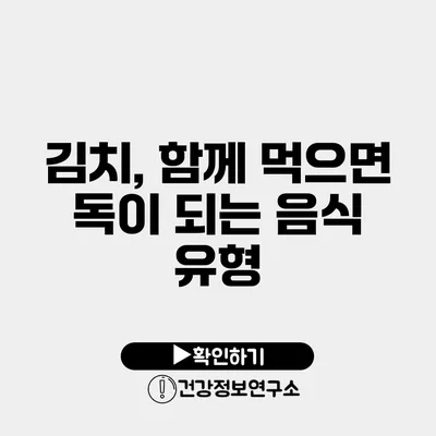 김치, 함께 먹으면 독이 되는 음식 유형