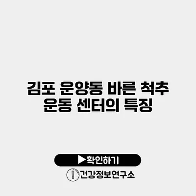 김포 운양동 바른 척추 운동 센터의 특징