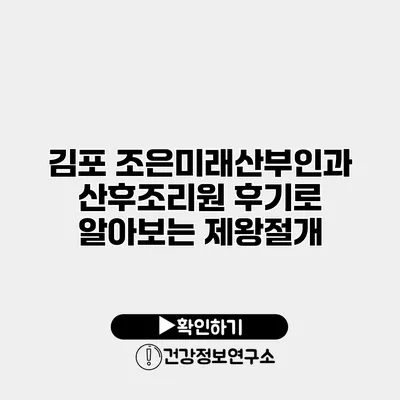 김포 조은미래산부인과 산후조리원 후기로 알아보는 제왕절개