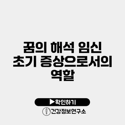 꿈의 해석 임신 초기 증상으로서의 역할