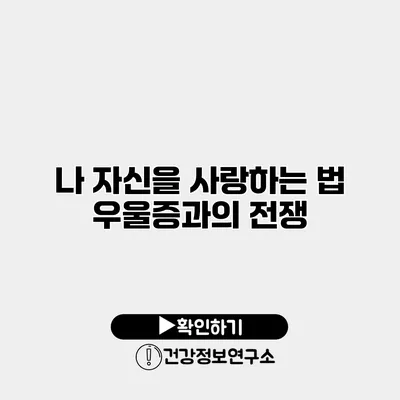 나 자신을 사랑하는 법 우울증과의 전쟁