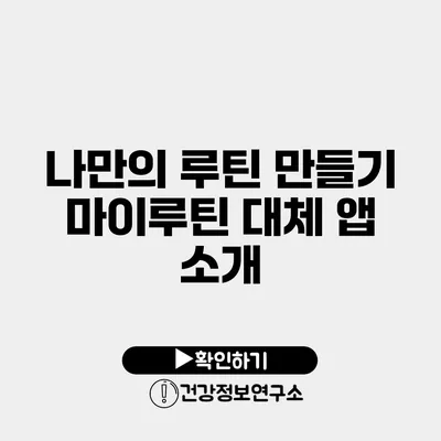 나만의 루틴 만들기 마이루틴 대체 앱 소개