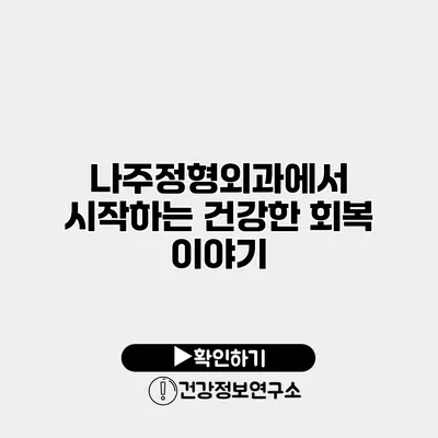 나주정형외과에서 시작하는 건강한 회복 이야기