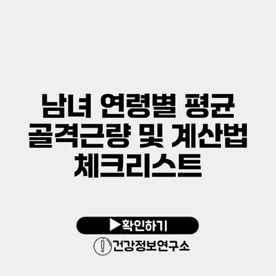 남녀 연령별 평균 골격근량 및 계산법 체크리스트