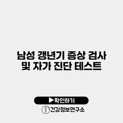 남성 갱년기 증상 검사 및 자가 진단 테스트