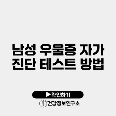 남성 우울증 자가 진단 테스트 방법