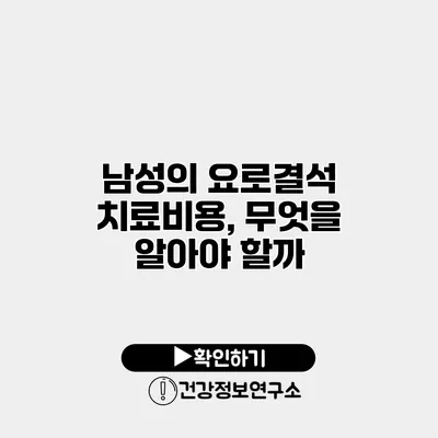 남성의 요로결석 치료비용, 무엇을 알아야 할까