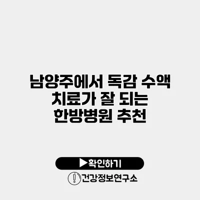 남양주에서 독감 수액 치료가 잘 되는 한방병원 추천