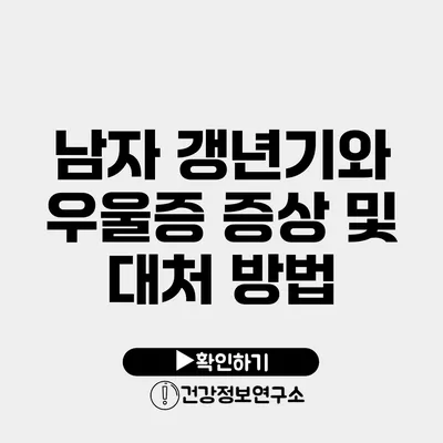 남자 갱년기와 우울증 증상 및 대처 방법