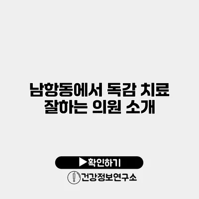 남항동에서 독감 치료 잘하는 의원 소개