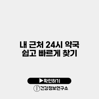 내 근처 24시 약국 쉽고 빠르게 찾기