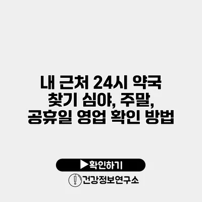 내 근처 24시 약국 찾기 심야, 주말, 공휴일 영업 확인 방법