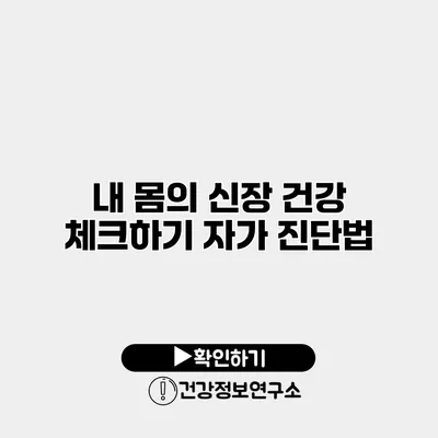 내 몸의 신장 건강 체크하기 자가 진단법
